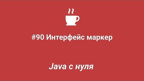Java с нуля #90 - Интерфейс маркер