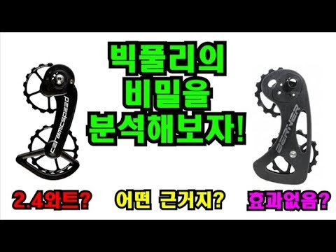 [피토라이더] 빅풀리의 과학! 그 비밀을 분석해보자! 효용은? 오버사이즈드 풀리란?