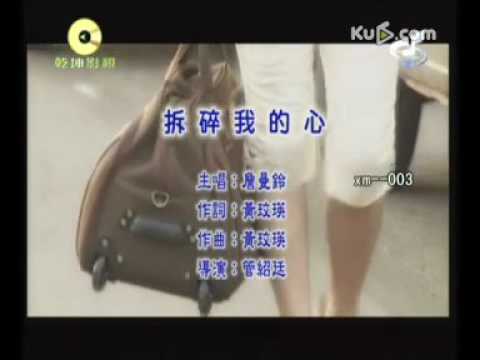 拆碎我的心 詹曼鈴