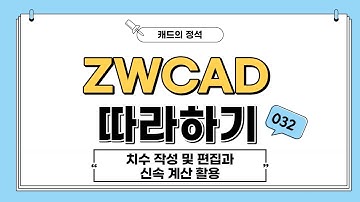 [ZWCAD 따라하기] 치수 작성 및 편집과 신속 계산 활용 - #CAD강의​​​ #캐드기능​​​ #캐드강좌