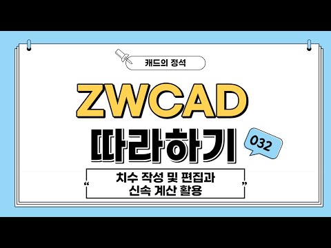 [ZWCAD 따라하기] 치수 작성 및 편집과 신속 계산 활용 - #CAD강의​​​ #캐드기능​​​ #캐드강좌
