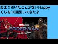 あまり引かないHappyくじを10回引いてきました、2022年始まって初引きでした＃Happyくじ＃スパイダーマン＃no way home