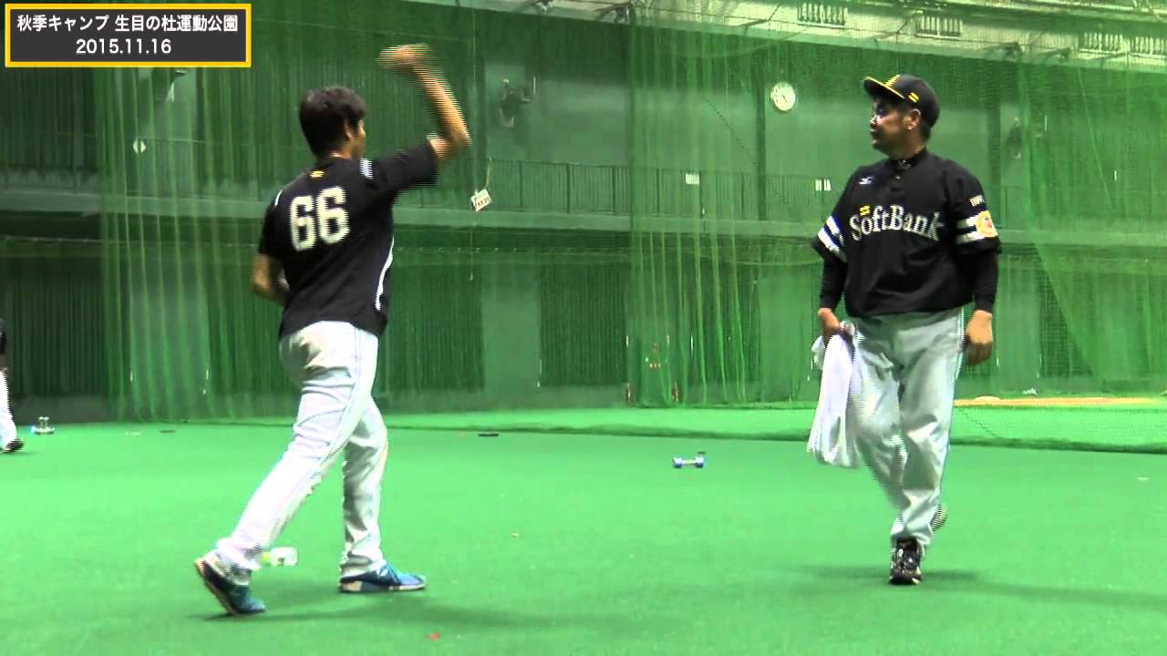 ソフトバンクホークス 秋季キャンプ 20151116 02 Youtube