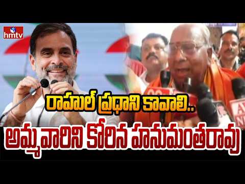 రాహుల్ ప్రధాని కావాలి.. మహంకాళి అమ్మవారిని కోరిన హనుమంతరావు  | V. Hanumantha Rao | Mahankali Bonalu - HMTVNEWS