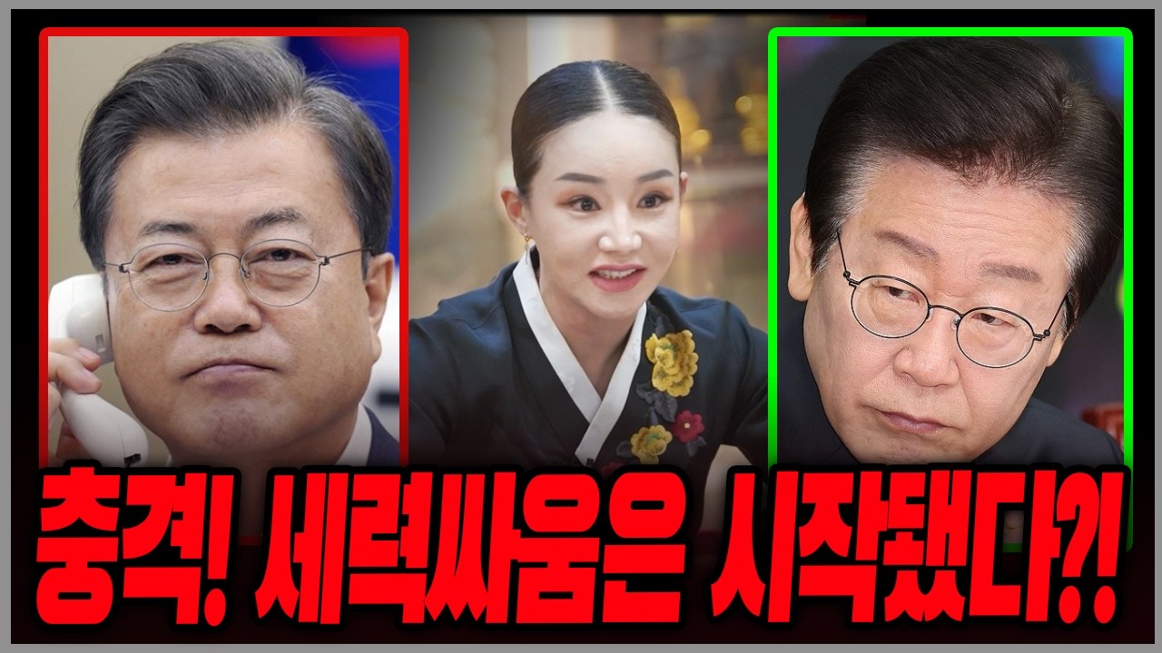 문재인 신점으로 본 충격미래 이재명 대통령과의 섬뜩한 XX관계가 밝혀졌다..!? 진정한 숨은 실세의 존재 용한무당이 점치는 앞날