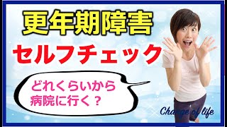 更年期症状を簡単セルフチェック！婦人科受診の目安について。