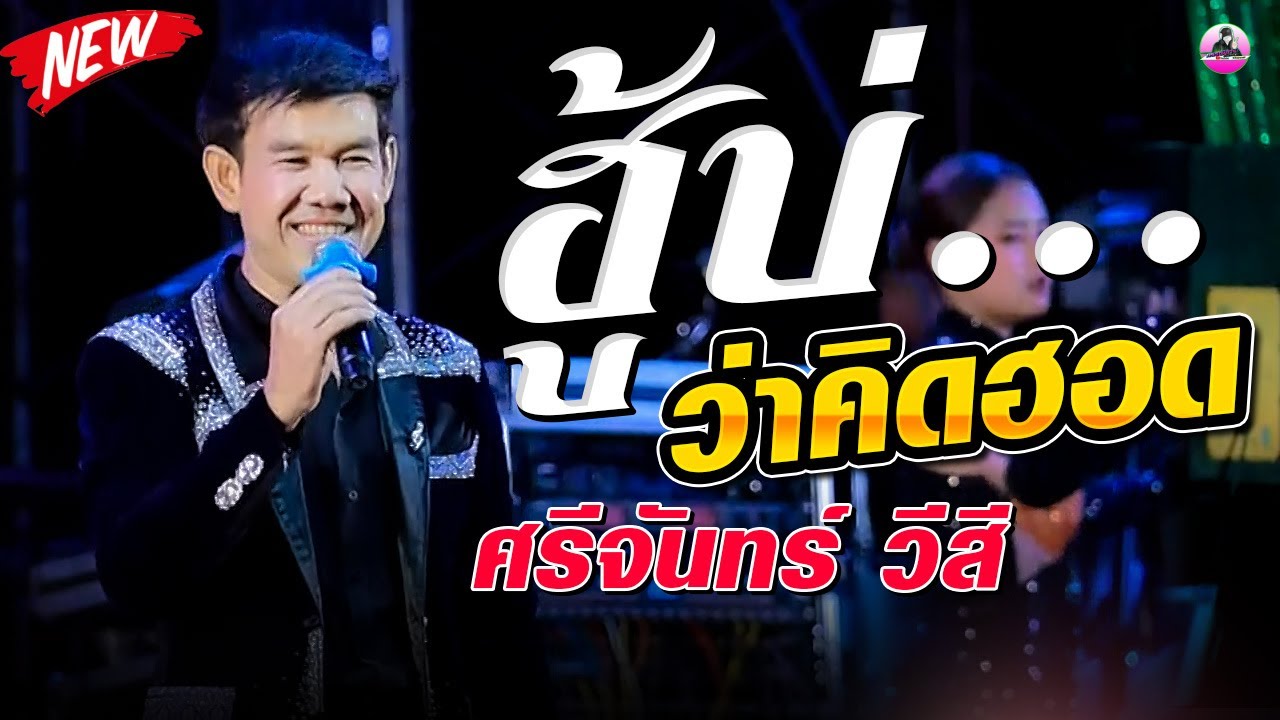 เมดเลย์ กลอนลำ - ฮู้บ่ว่าคิดฮอด + สะอื้น อวยพร [ศรีจันทร์ วีสี] เมืองใหม่มหานครซาวด์,เขื่องในมิวสิค