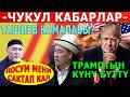 "ДОСУМ МЕНИ САКТАП КАЛ" Ташиев КАМАЛАБЫ? ТРАМПТЫН КҮНҮ БҮТТҮ! ЧУКУЛ КАБАРЛАР...