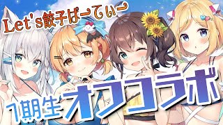 【#ホロ１期生コラボ】みんなで餃子作るぞー！！【ホロライブ/アキ・ローゼンタール】