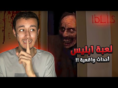 لعبت لعبة ابليس IBLIS