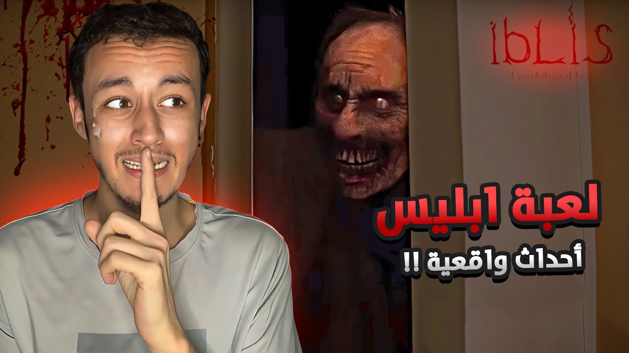 لعبت لعبة ابليس | IBLIS