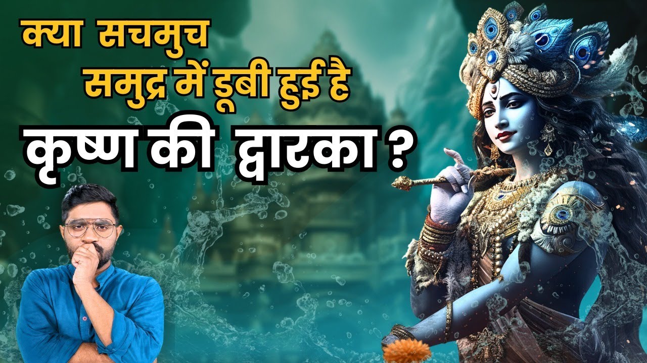 भगवान कृष्ण की असली द्वारका कहाँ है? |  Revealed ! Hidden Truth of Lord Krishna's Submerged Dwarka