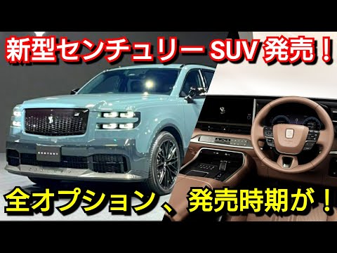 新型センチュリー SUV】内外装、詳細スペック、お勧めオプション