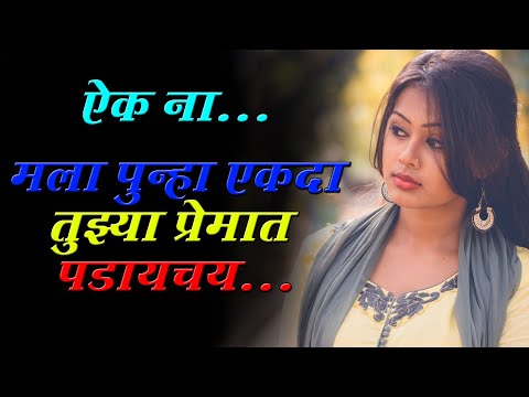 MARATHI PREM KAVITA | PUNHA PREMAT PADAYACHAY | MARATHI | LOVE | POEMS | GAZALMITRA |