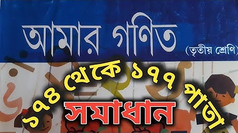 Class 3 math solved//Page 174-177//simplification// তৃতীয় শ্রেণীর গণিত সমাধান ১৭৪থেকে ১৭৭পাতা//সরল