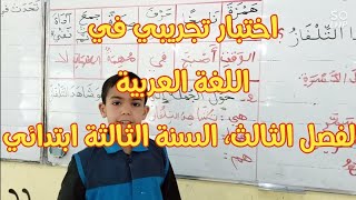 تصحيح الاختبار التجريبي في اللغة العربية، الفصل الثالث، السنة الثالثة ابتدائي