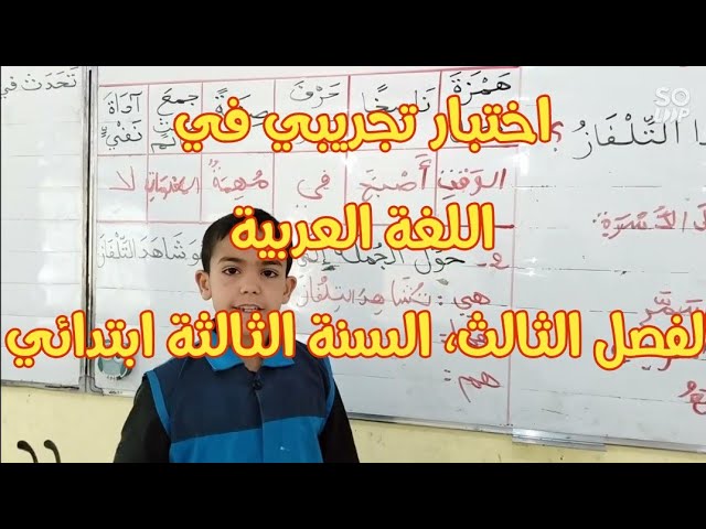 تصحيح الاختبار التجريبي في اللغة العربية، الفصل الثالث، السنة الثالثة ابتدائي