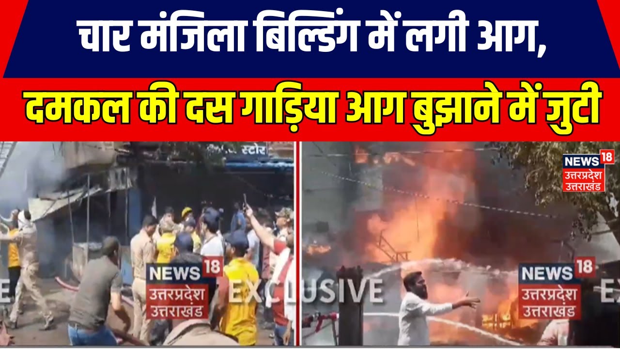 ⁣Jhansi Fire News: चार मंजिला बिल्डिंग में लगी आग, दमकल की दस गाड़िया आग बुझाने में जुटी | Top News