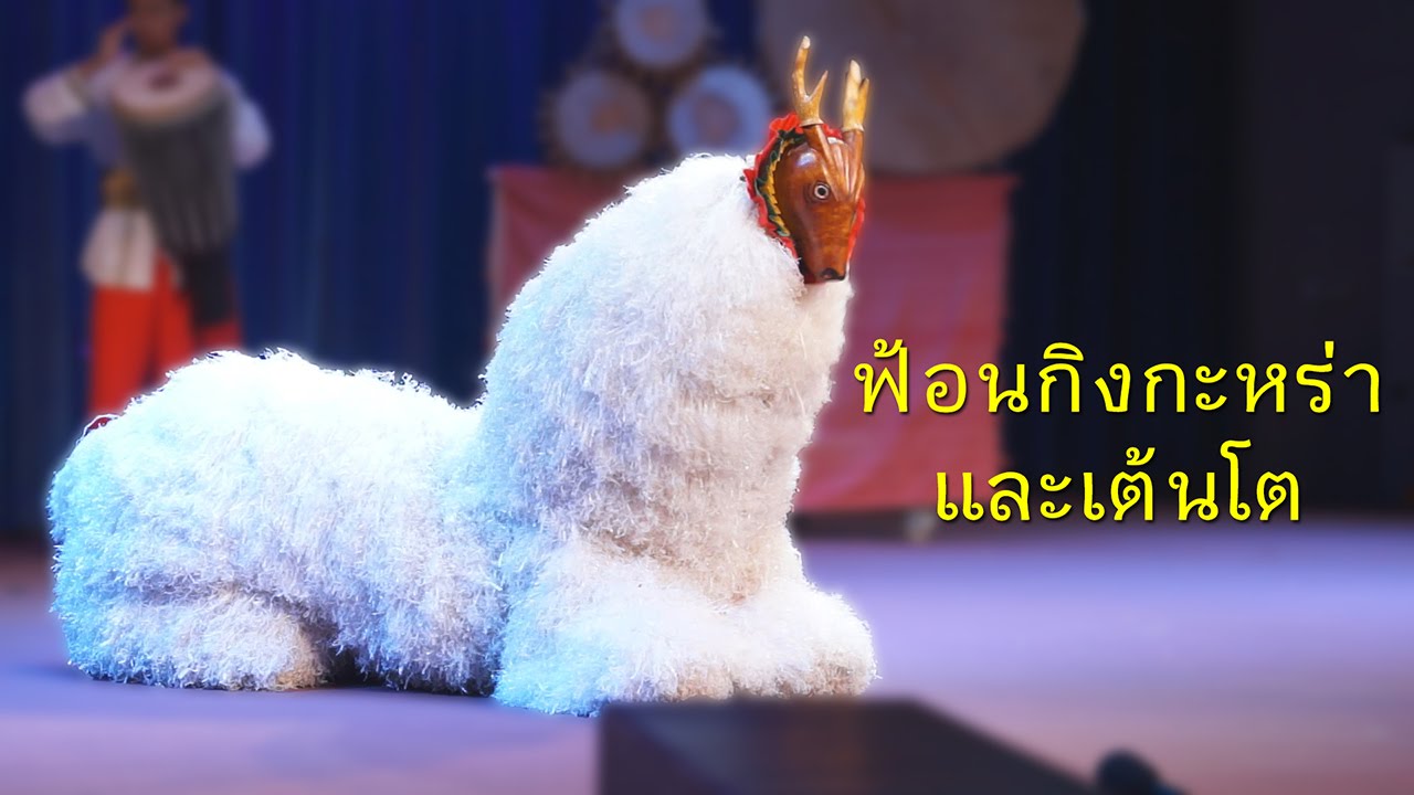 ฟ้อนกิงกะหร่าและเต้นโต