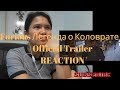 Furious Легенда о Коловрате - Official Trailer REACTION