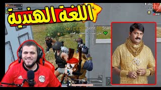 تكلمنا هندي لكن ابو البعرات مافيا جابلنا الجلطة على البث المباشر 😂😂🤦‍♂️ PUBG MOBILE