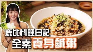 養生素食鹹粥：不加調味料煮出超濃郁湯頭，到底加了什麼⁉️ ... 