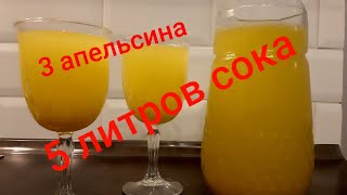 5 Литров Сока из 3 Апельсинов!👍👍👍 Orange Juice Fast And Easy!