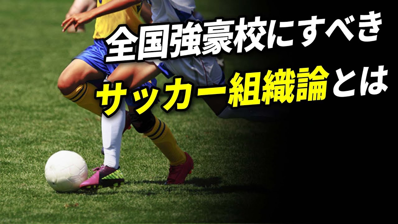 高校サッカー サッカー強豪校も実践している サッカー組織論とは Youtube