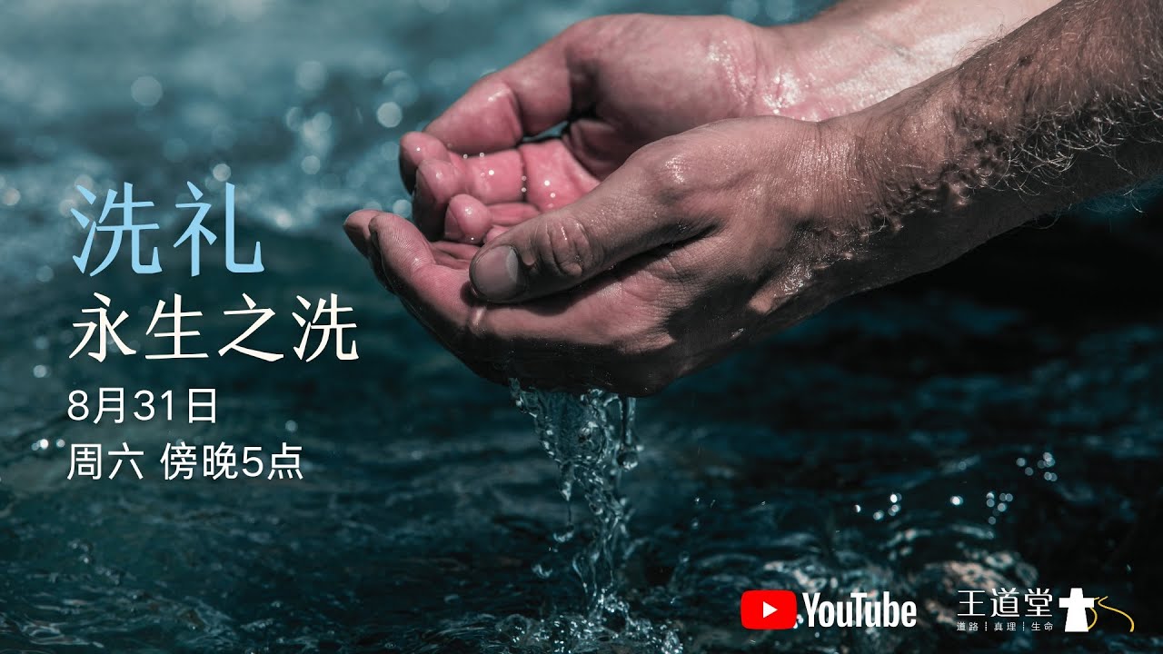 洗礼 - 重生之洗（8月31日，5:00 PM) 【王道堂】 黄子阳牧师 - YouTube