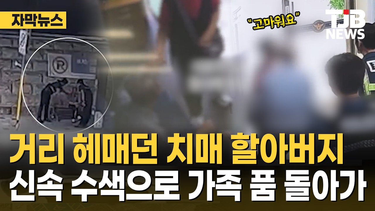 거리 헤매던 치매 할아버지...신속 수색으로 가족 품 돌아가｜ TJB 대전·세종·충남뉴스