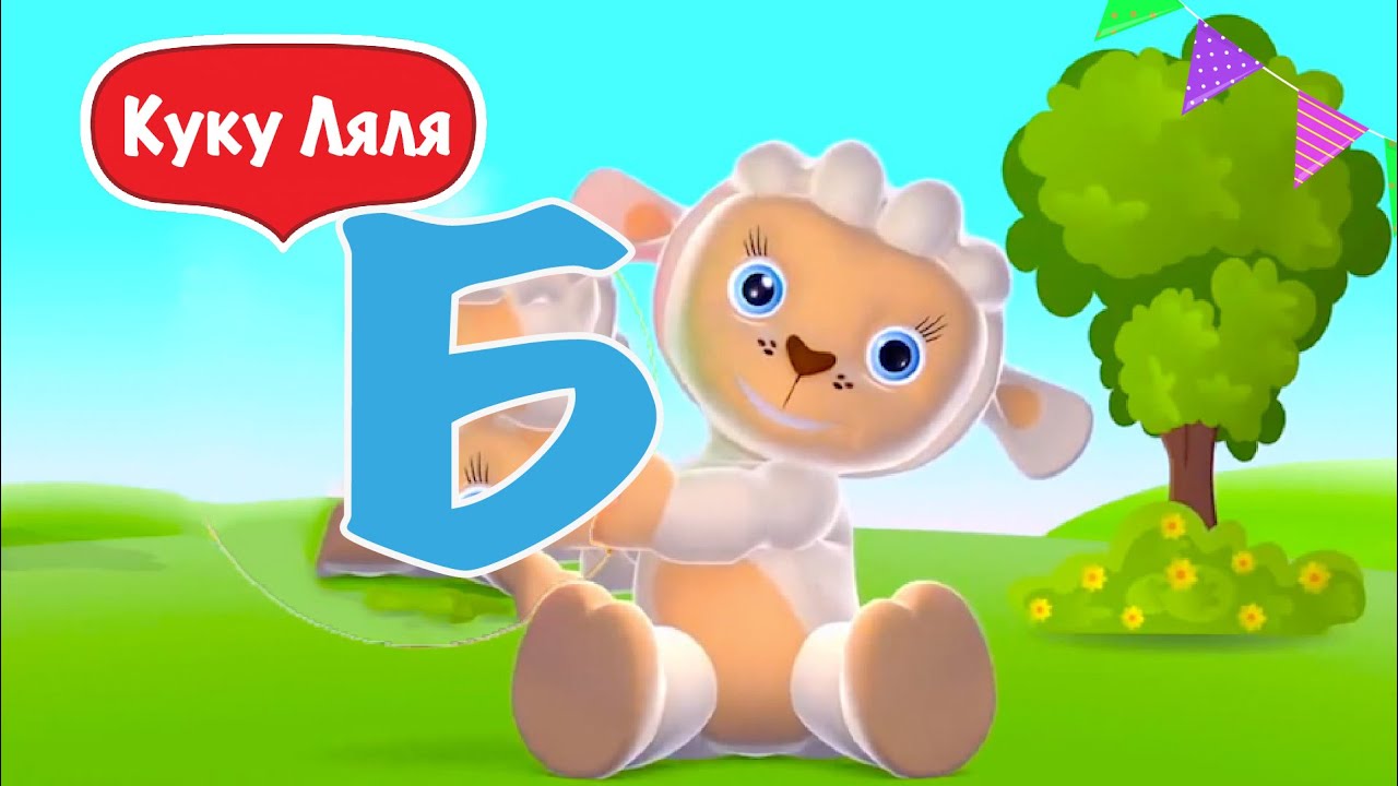 Продолжаем С Лялей.