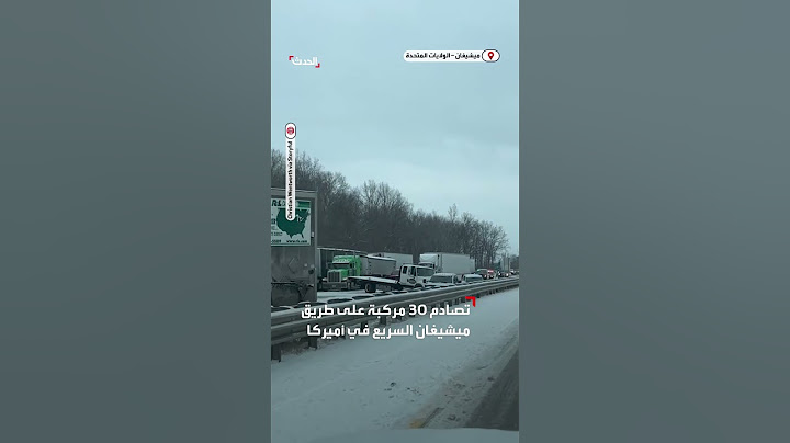 تصادم 30 مركبة على طريق ميشيغان السريع في الولايات المتحدة