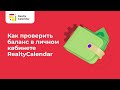 Как проверить баланс в личном кабинете RealtyCalendar