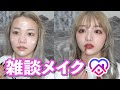 【雑談メイク】おうち時間なにしてる？暇すぎ