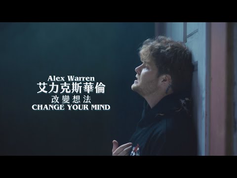 艾力克斯華倫 Alex Warren - Change Your Mind 改變想法 (華納官方中字版)