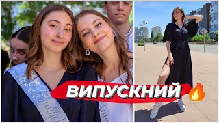 МІЙ ВИПУСКНИЙ 🔥 get ready with me / Випускний 2022 з 11 класу / Образ на випускний / Влог Влада Ко