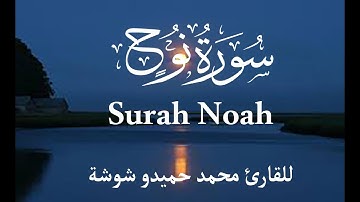 سورة نوح ( Surah Noah ) تلاوة عذبة للقارئ محمد حميدو شوشة