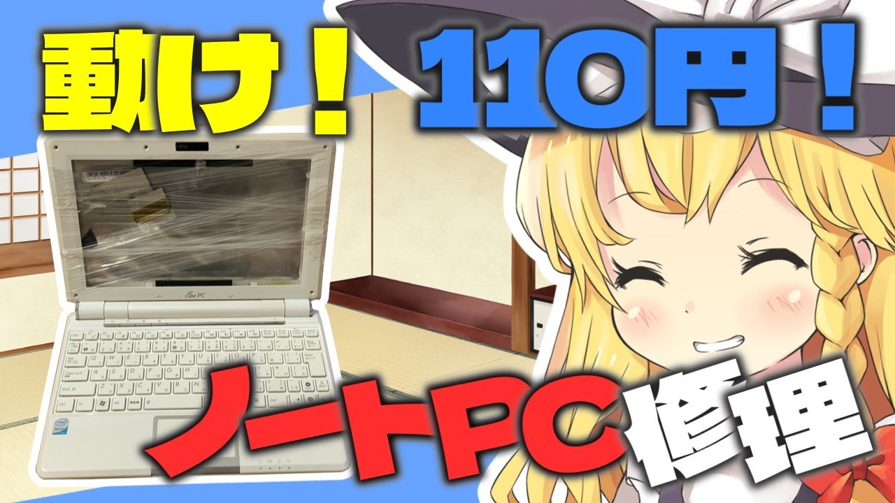 ジャンクPC】繋がれインターネット！ AtomでXPなPCを110円でハードオフ
