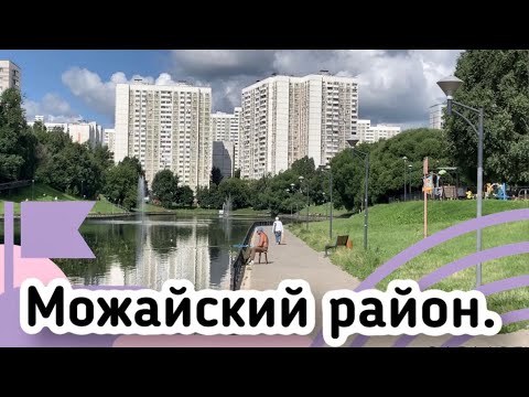 Москва 2020/Обзор Можайского района/