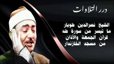 الشيخ نصرالدين طوبار ما تيسر من سورة طه قرآن الجمعة والأذان من مسجد الخازندار