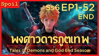 สปอยอนิเมะ Tales of Demons and Gods Ss6 ( พงศาวดารภูตเทพ ) EP1-52 ( รวมตอนจบ )