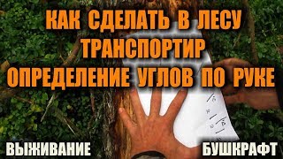 Самодельный транспортир в лесу, тайге, горах. Как измерить углы по руке. Самодельный транспортир в лесу, тайге, горах. Как измерить углы по руке.