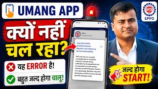 🔴 UMANG App EPFO Service Unavailable? Website चालू, App अभी भी बंद | Official Update | Tech Career screenshot 3