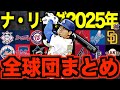 【激闘】MLBナ・リーグ全球団の2025年シーズン総まとめ！熾烈な優勝争いとダントツ最下位…命運が分かれた各球団の1年を徹底解説