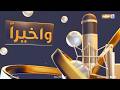بودكاست واخيرا مع غفران الراضي الضيف مصطفى لطيف مراسل حربي