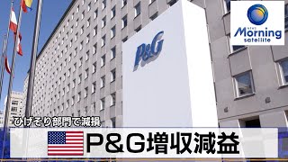 米P&G増収減益　ひげそり部門で減損【モーサテ】（2024年1月24日）