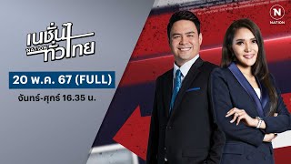 เนชั่นทั่วไทย | 20 พ.ค.67 | FULL | NationTV22