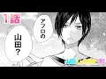 【恋愛マンガ動画】第1話 これだからっ！ゲームをする男なんて！！『山田くんとLv999の恋をする』