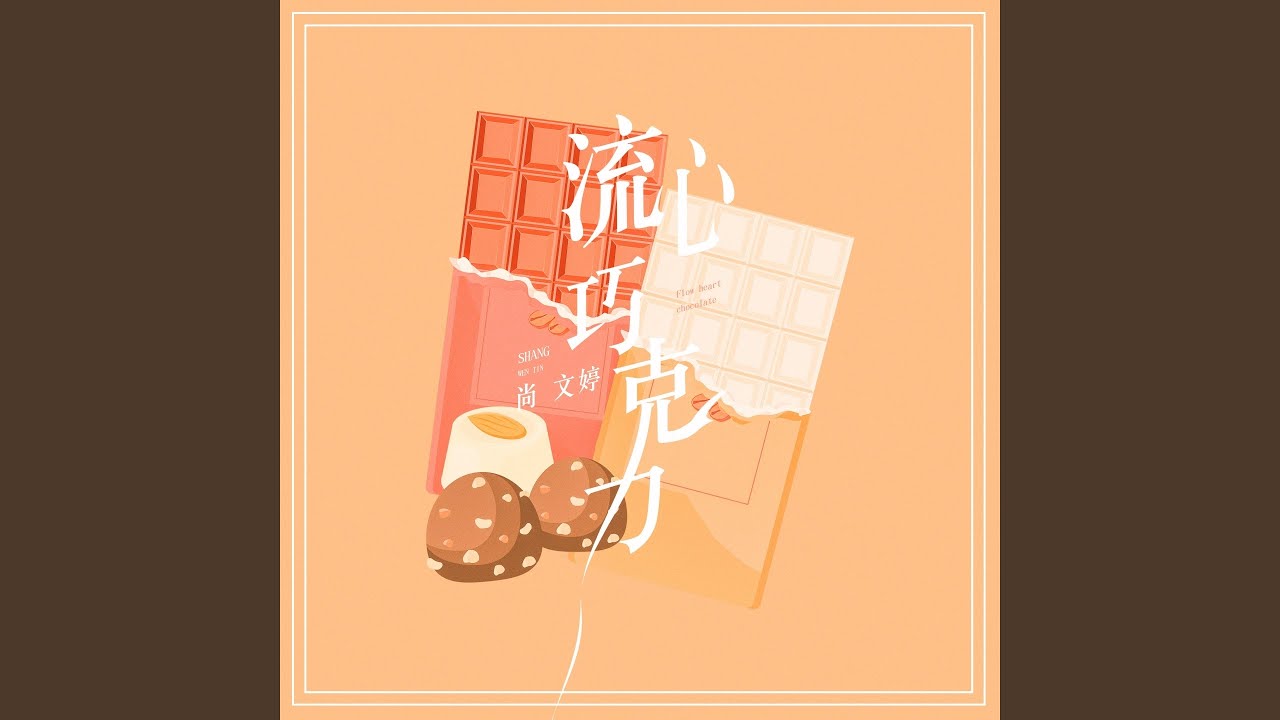 Παρακολούθηση 流心巧克力 στο YouTube Παρακολούθηση 流心巧克力 στο YouTube