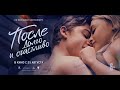 После. Долго и счастливо (16+) - трейлер. С 25 августа